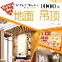 家居材料注释细节1000例(地面吊顶)