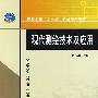 现代测绘技术及应用——高等学校“十一五”精品规划教材