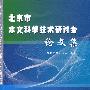 北京市水文科学技术研讨会论文集