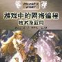 游戏中的网络编程技术及应用(赠1CD 电子制品CD-ROM) 动漫游戏设计系列教程