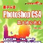 高手点拨--Photoshop CS4 四大核心技术（赠1DVD 电子制品DVD-ROM）万水图形图像金手指系列