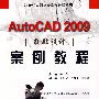 AutoCAD 2009 辅助设计案例教程：21世纪高职高专案例教程系列