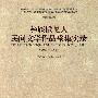 彝族撒尼人民间文学作品采集实录(1963-1964)