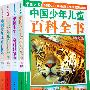 学生必备中国少年儿童百科全书（全4册精装）