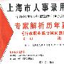 上海市人事录用考试－专家解析历年真题《行政职业能力倾向测验》《申论》