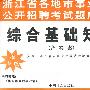 浙江省各地市事业单位公开招聘考试题库套卷－综合基础知识（含答案）