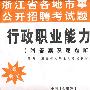 浙江省各地市事业单位公开招聘考试题库套卷－行政职业能力测验（附答案及逐题解析）