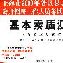 基本素质测验/上海市2009年各区县事业单位公开招聘工作人员考试题库套卷（含答案及解析）