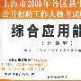 综合应用能力（含答案）/上海市2009年各区县事业单位公开招聘工作人员考试题库套卷