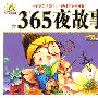 365夜故事-亲子共读故事乐园