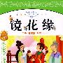 “从小读名著”系列——镜花缘