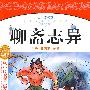 “从小读名著”系列——聊斋志异