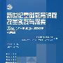 新世纪基础教育课程改革实践与探索.历史（7-9年级）第4辑2009