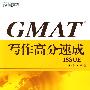 GMAT写作高分速成—ISSUE——新东方大愚英语学习丛书