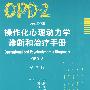 操作化心理动力性诊断（OPD-2）（翻译版）