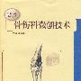 实用骨伤科系列丛书-骨伤科微创技术