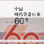 中国制药装备行业60年