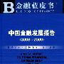 中国金融发展报告（2008～2009）（含光盘）