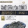 SolidWorks 2009基础设计（第2版）（配光盘）