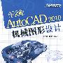 中文版AutoCAD 2010机械图形设计（配光盘）（AutoCAD 2010应用与开发系列）
