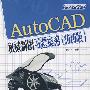 AutoCAD机械制图习题集锦（2010版）（配光盘）（AutoCAD 2010应用与开发系列）