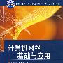 计算机网络基础与应用（面向“十二五”高职高专规划教材  计算机系列）