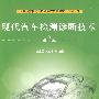 现代汽车检测诊断技术（第2版）（国家示范性高等职业院校成果教材·汽车系列）