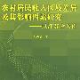 农村居民收入区域差异及其影响因素研究——以江苏省为例