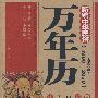 新编中华民俗万年历（1900--2050）