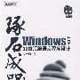 琢石成器——Windows环境下32位汇编语言程序设计(含光盘1张)