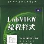 LabVIEW编程样式