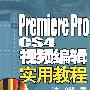 Premiere Pro CS4视频编辑实用教程