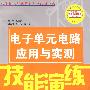 电子单元电路应用与实测技能演练