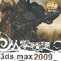 3ds max 2009动画实现案例详解(含DVD光盘2张)