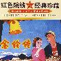 金铃传/红色院线经典珍藏（DVD 内赠海报一张）