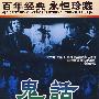 鬼话/百年经典永恒珍藏（DVD）