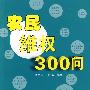 农民维权300问