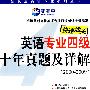 (2000-2009)英语专业四级十年真题及详解 （附MP3光盘）－新航道英语学习丛书