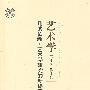 角度创新：艺术学研究的新途径