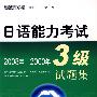 日语能力考试3级试题集20082000年