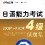 日语能力考试4级试题集20082000年