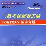 二级考试试卷汇编：FORTRAN 语言分册（2006-2009）