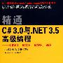 精通C# 3.0与.NET 3.5高级编程——LINQ、WCF、WPF、WF（随书附赠微软Visual Studio 2008学习版安装光盘、6小时多媒体视频讲解）