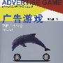 广告游戏:平面广告创意(第二版)