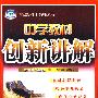 中学教材创新讲解：九年级英语（上）（赠教材习习题答案）———配人教新目标版