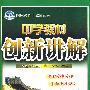 中学教材创新讲解：九年级思想品德（全一册）（赠教材习题答案）——配人教版