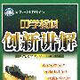 中学教材创新讲解：八年级历史（上）（赠教材习题答案）——配人教版