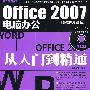 Office 2007电脑办公从入门到精通(CD)