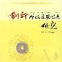 创新财政支农体系研究