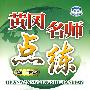 黄冈名师点练：生物（八年级上）（配北师大版）